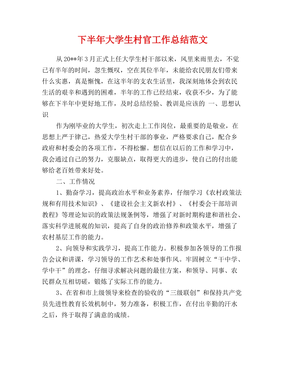 下半年大学生村官工作总结范文_第1页