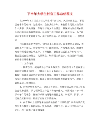 下半年大学生村官工作总结范文