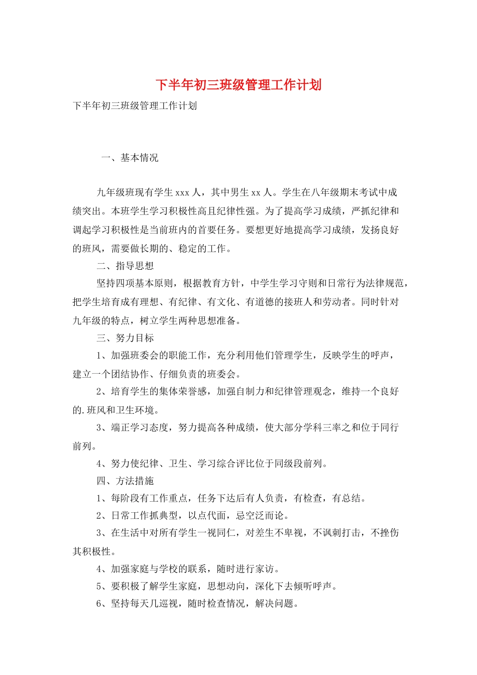 下半年初三班级管理工作计划_第1页