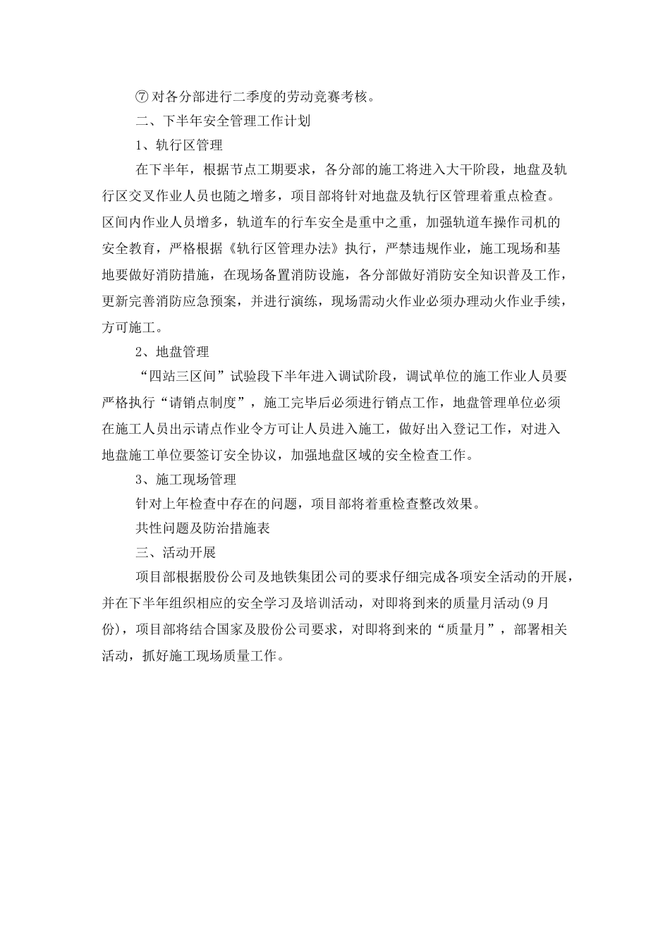 下半年安全生产管理工作计划_第2页