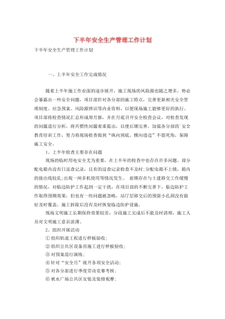 下半年安全生产管理工作计划