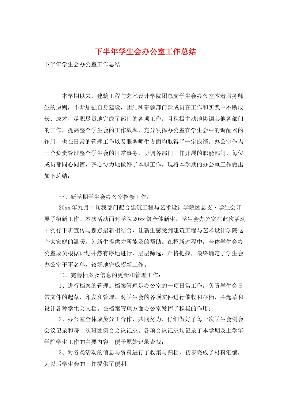 下半年学生会办公室工作总结_第1页