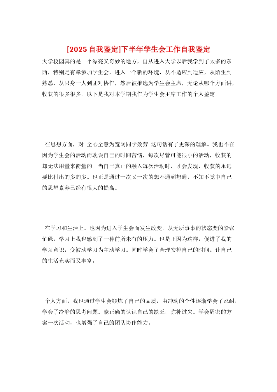 下半年学生会工作自我鉴定_第1页