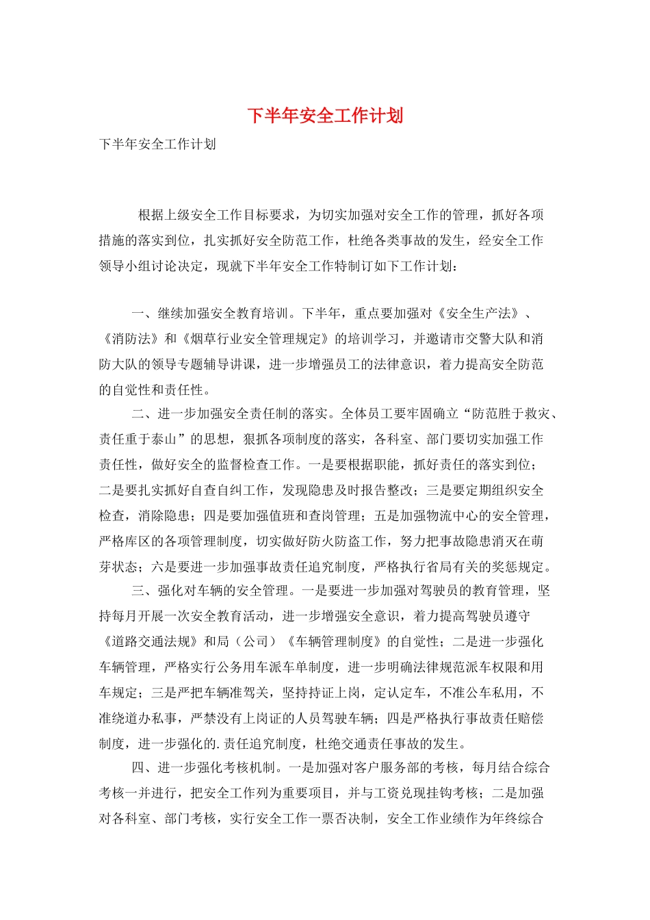 下半年安全工作计划_第1页