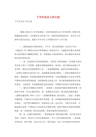 下半年安全工作计划