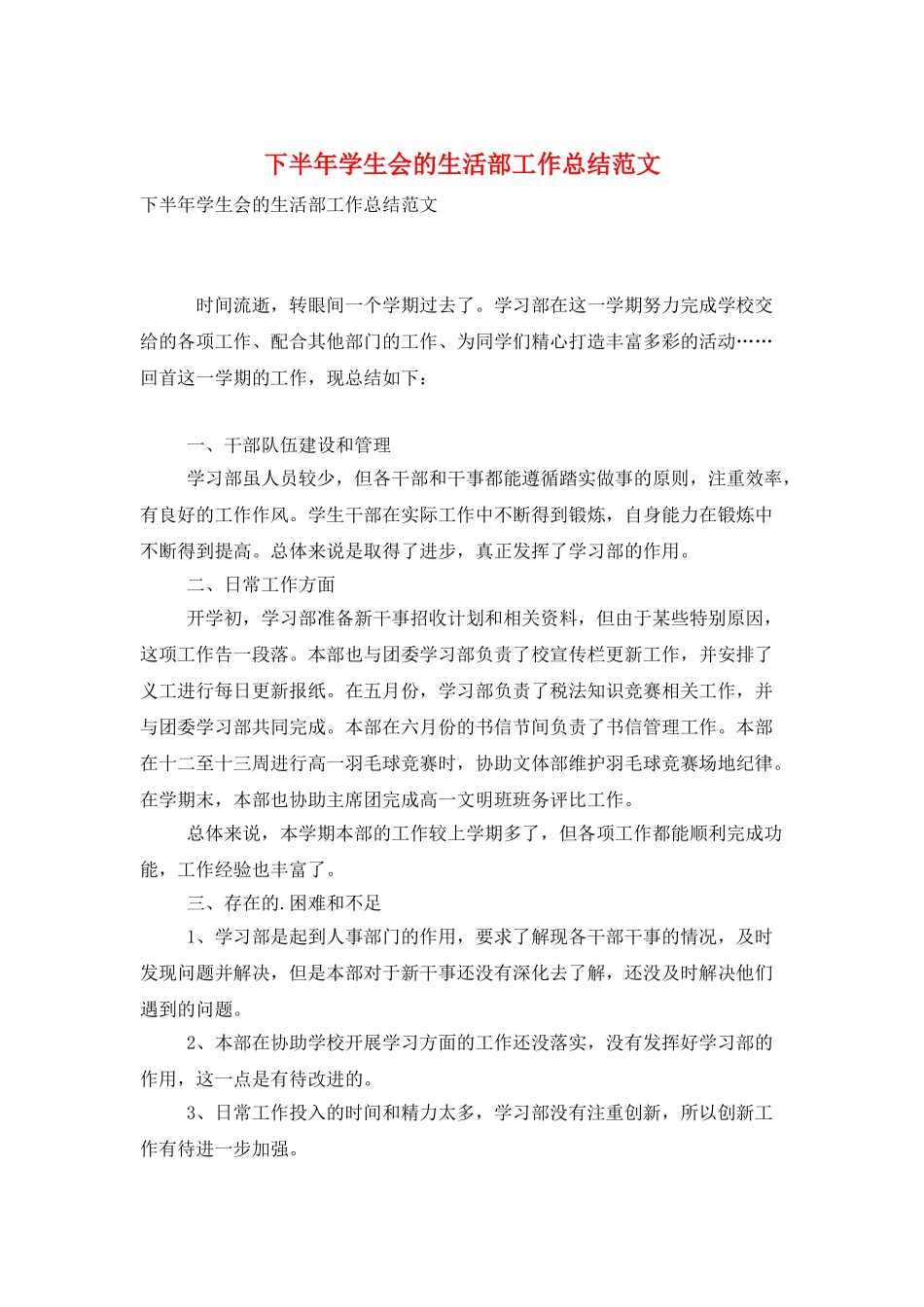 下半年学生会的生活部工作总结范文_第1页