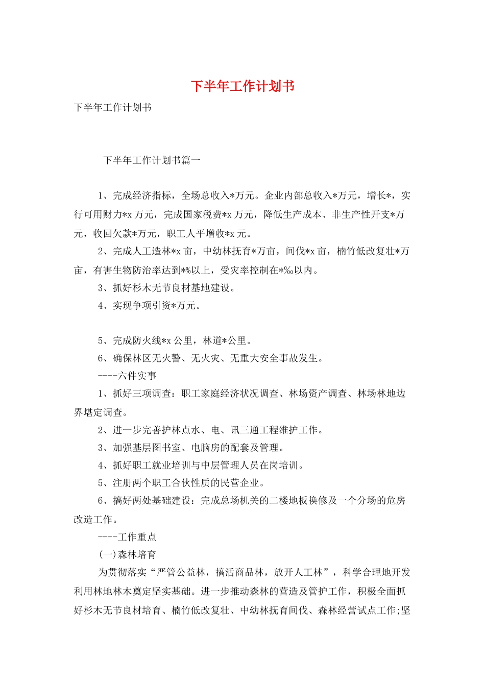 下半年工作计划书_第1页