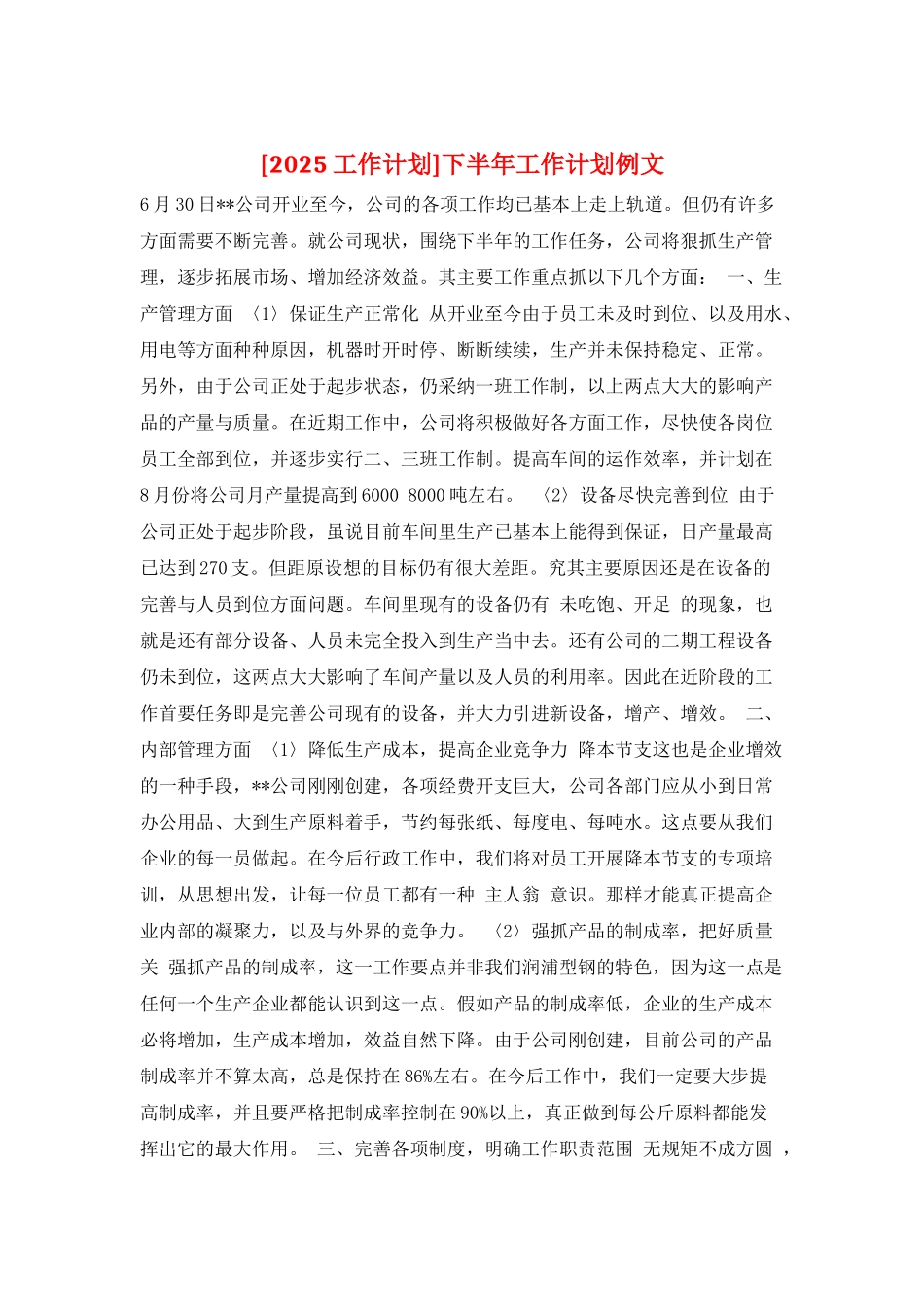 下半年工作计划例文_第1页