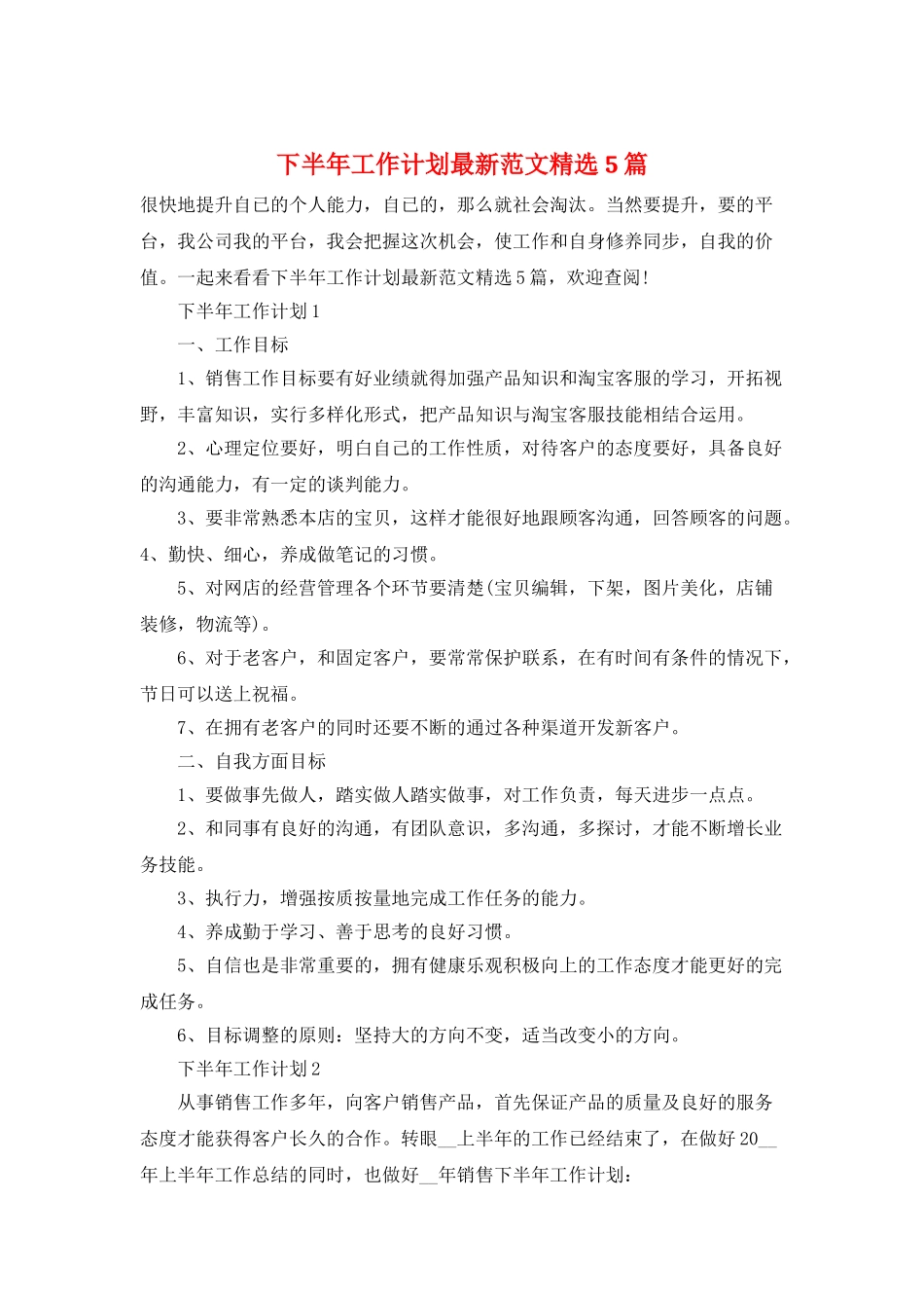 下半年工作计划最新范文精选5篇_第1页
