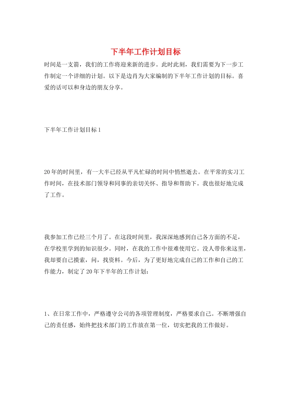 下半年工作计划目标_第1页