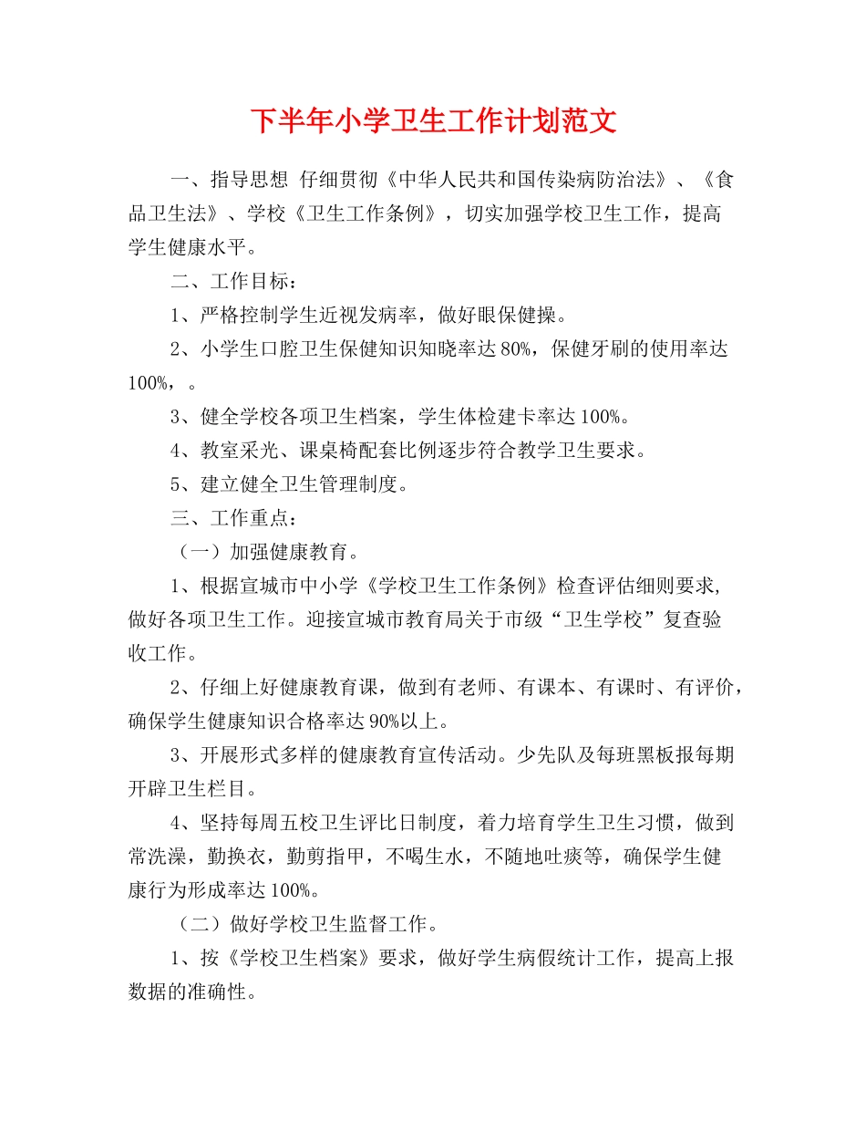 下半年小学卫生工作计划范文_第1页