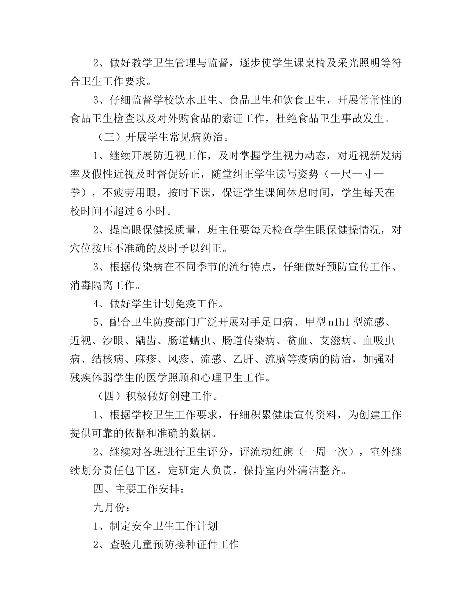 下半年小学卫生工作计划范文_第2页