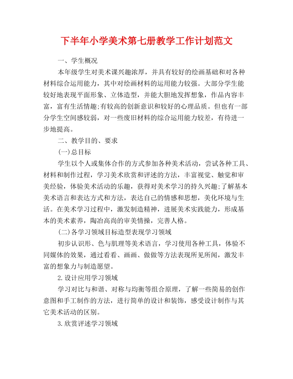 下半年小学美术第七册教学工作计划范文_第1页