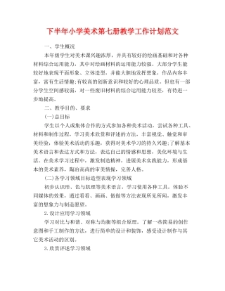 下半年小学美术第七册教学工作计划范文
