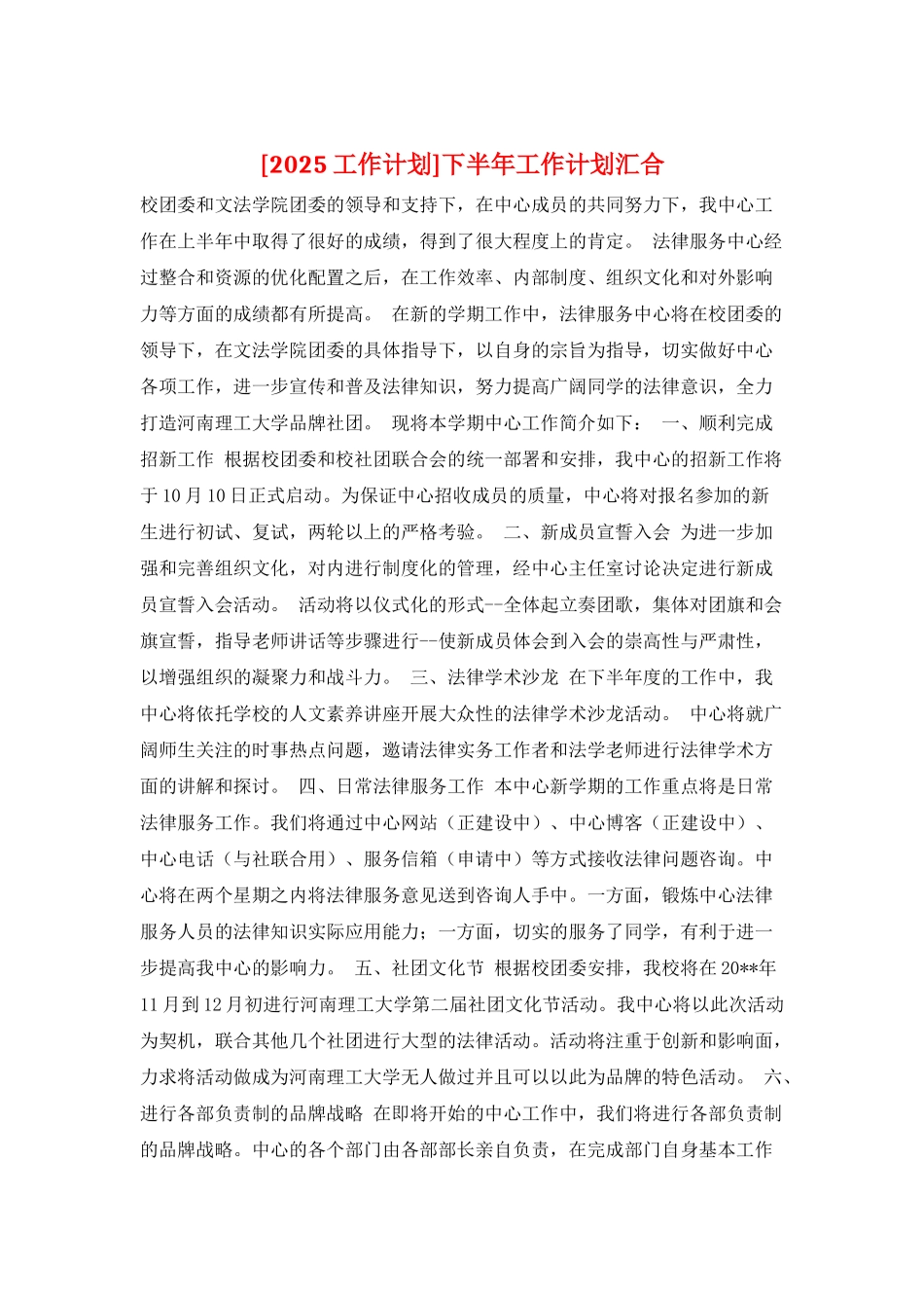 下半年工作计划汇集_第1页