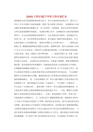 下半年工作计划汇集