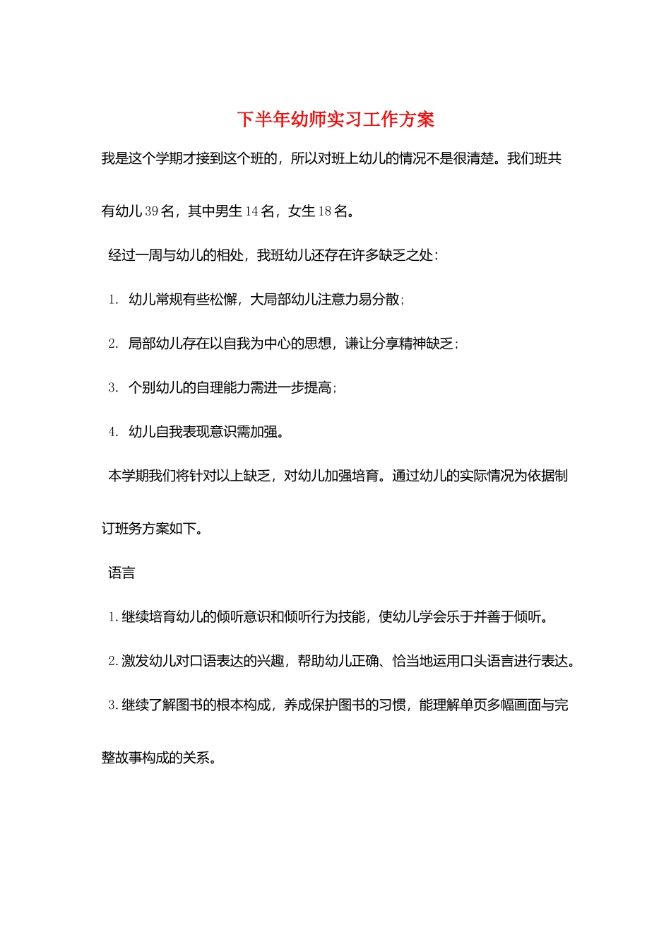下半年幼师实习工作计划_第1页