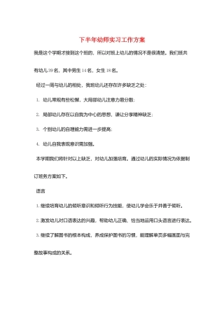 下半年幼师实习工作计划
