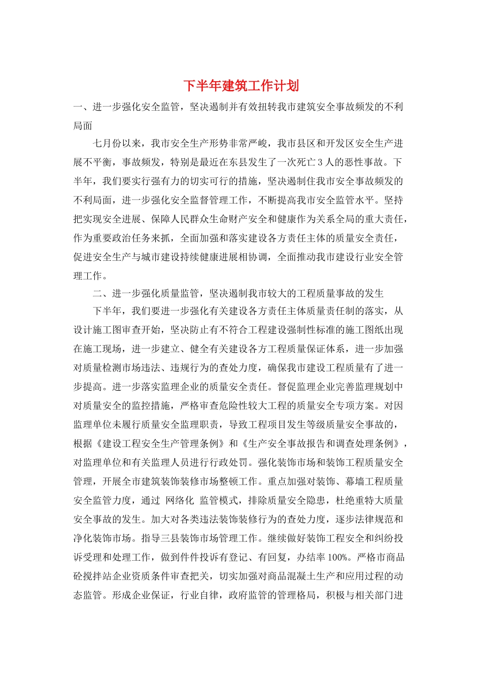 下半年建筑工作计划_第1页