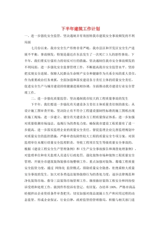 下半年建筑工作计划