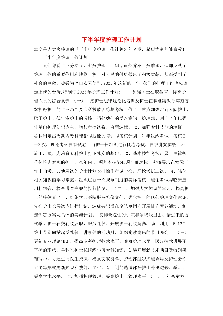 下半年度护理工作计划_第1页