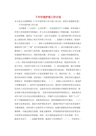 下半年度护理工作计划