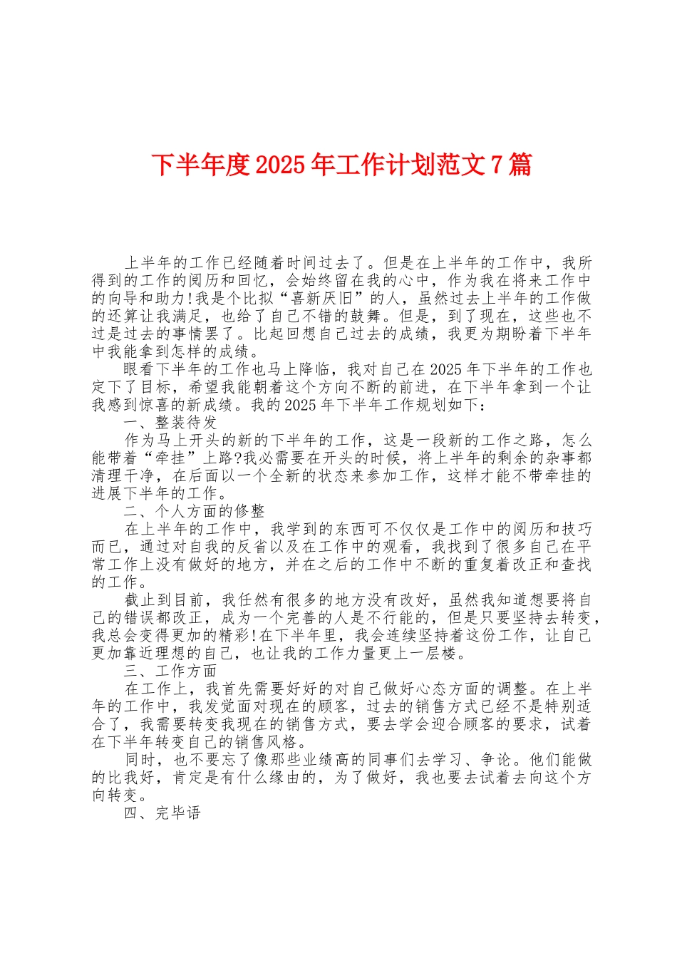 下半年度2025年工作计划范文7篇_第1页