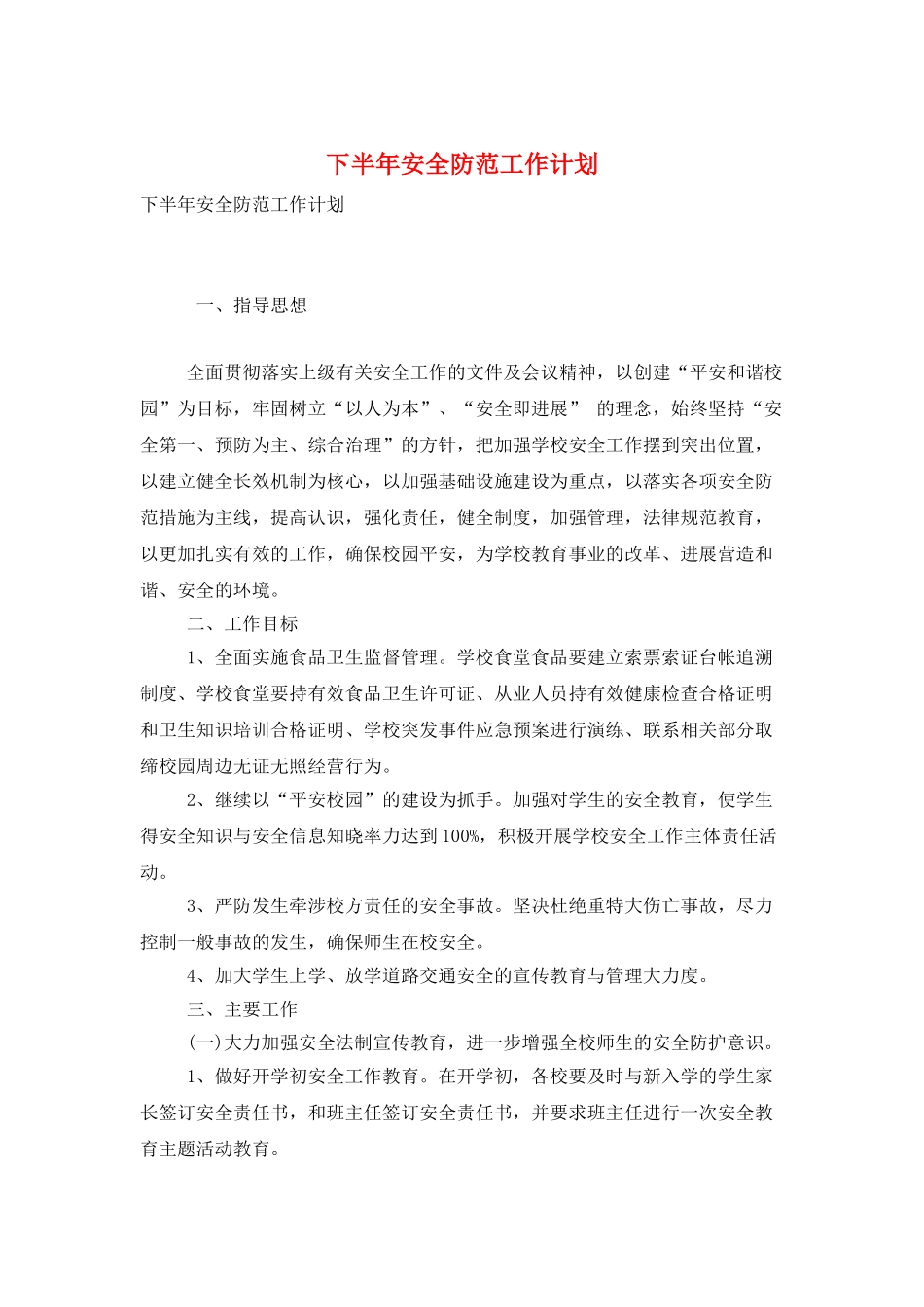 下半年安全防范工作计划_第1页