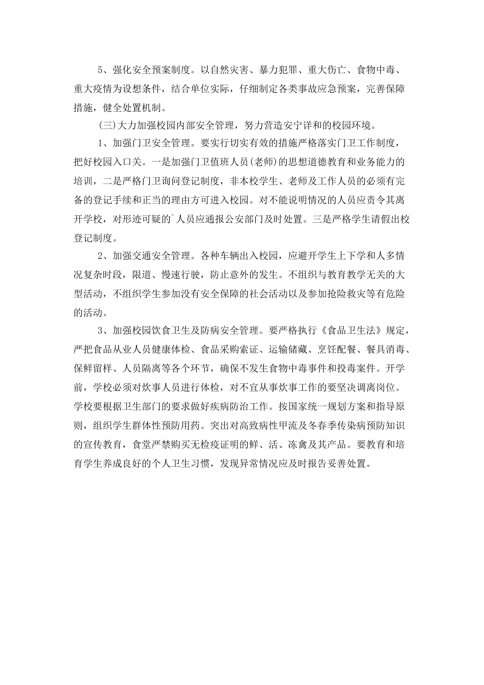 下半年安全防范工作计划_第3页