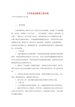 下半年安全防范工作计划