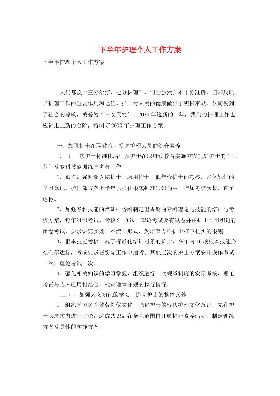 下半年护理个人工作计划_第1页