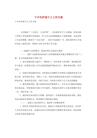 下半年护理个人工作计划