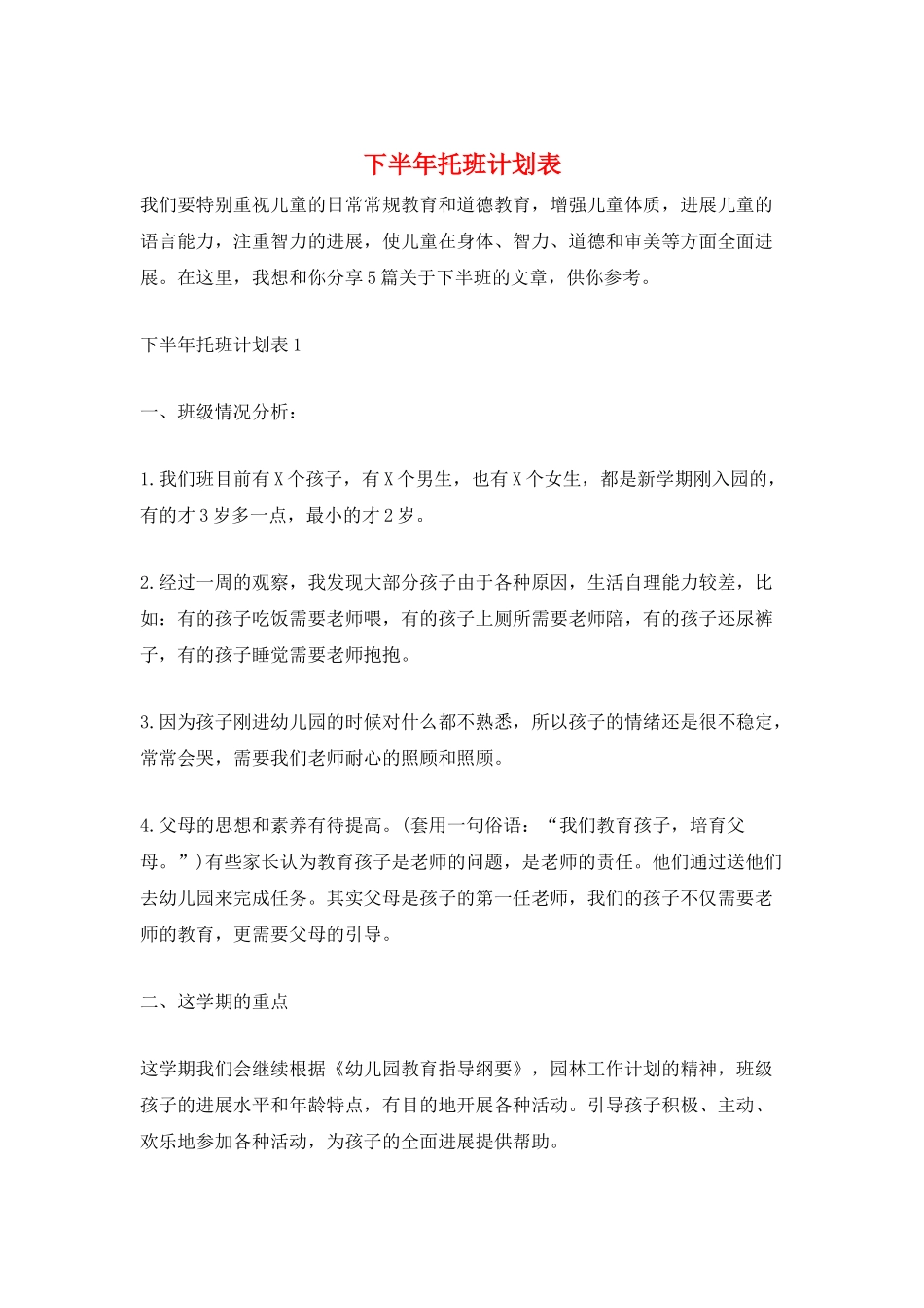 下半年托班计划表_第1页