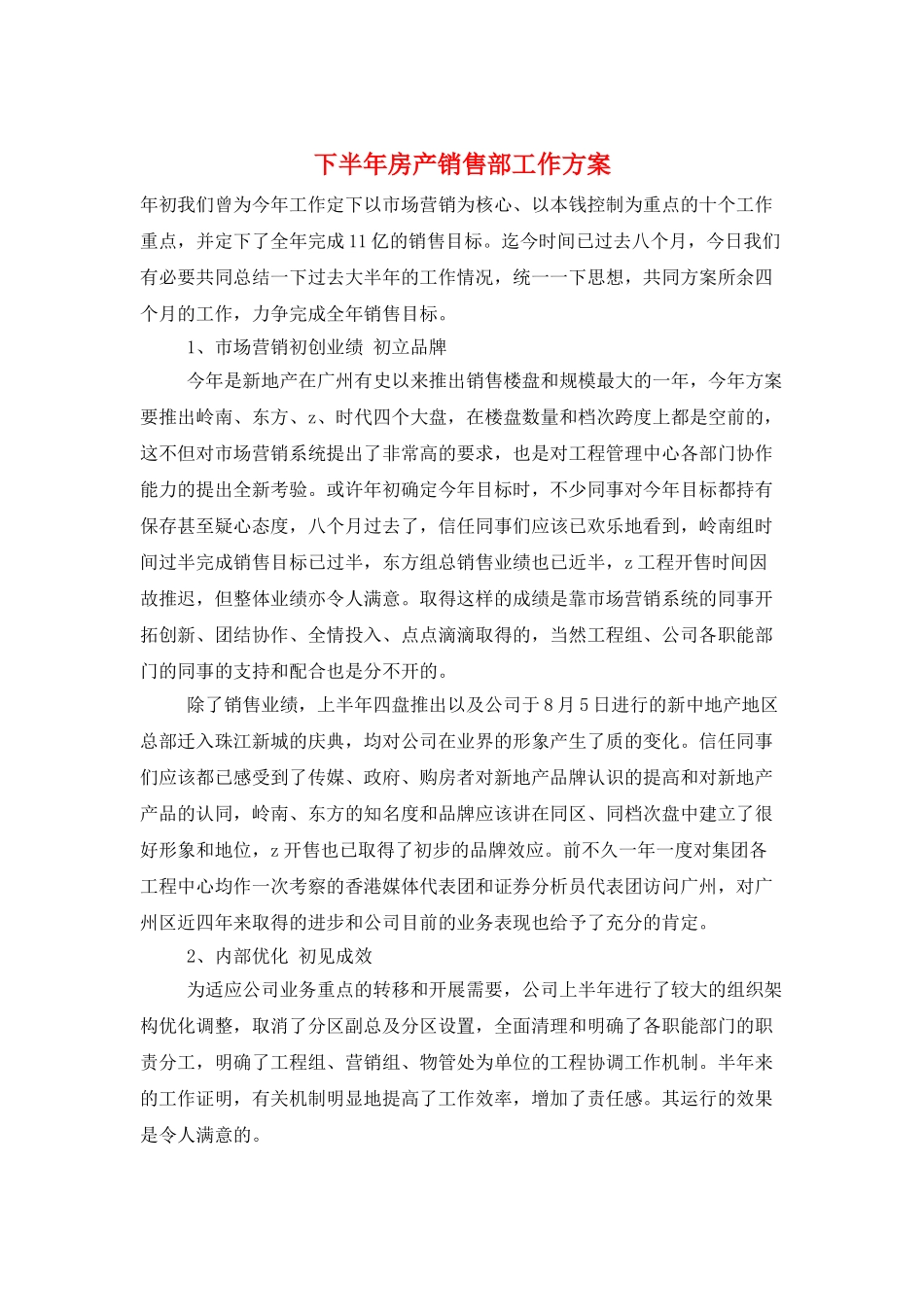 下半年房产销售部工作计划_第1页