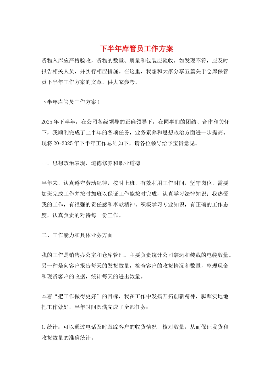 下半年库管员工作计划_第1页