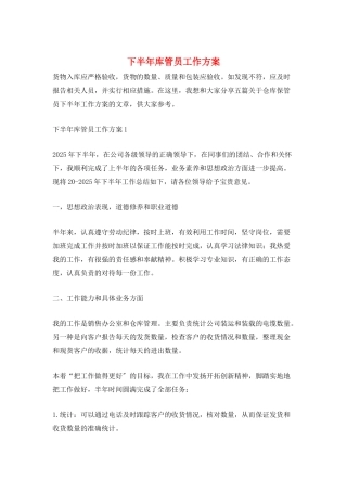 下半年库管员工作计划