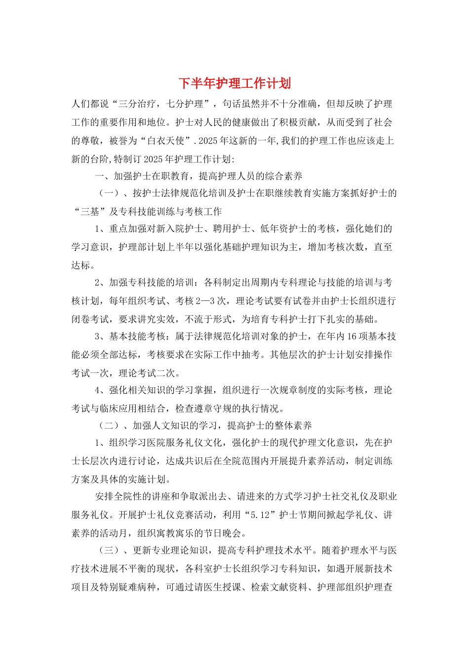 下半年护理工作计划_第1页
