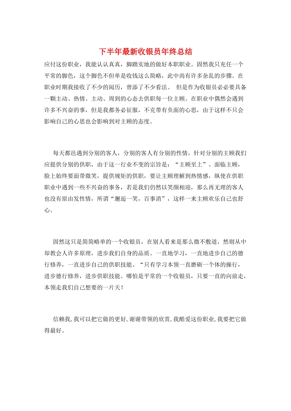 下半年最新收银员年终总结_第1页