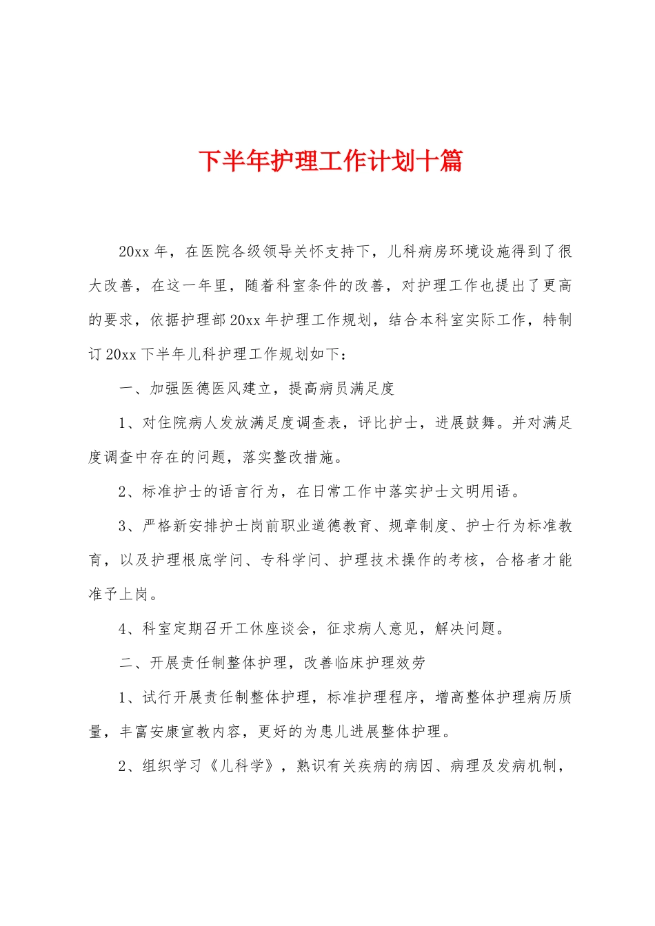 下半年护理工作计划十篇_第1页