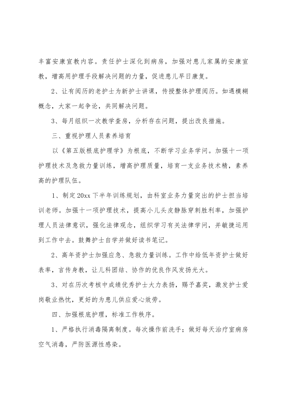 下半年护理工作计划十篇_第2页