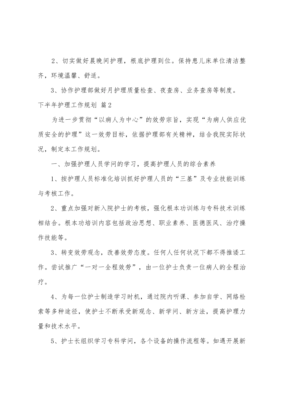 下半年护理工作计划十篇_第3页