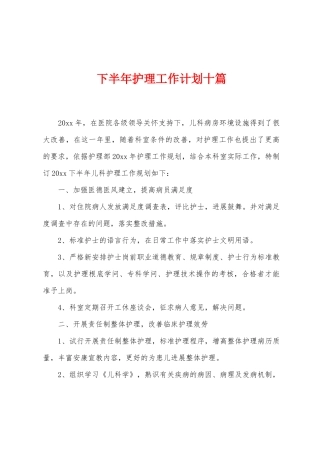 下半年护理工作计划十篇