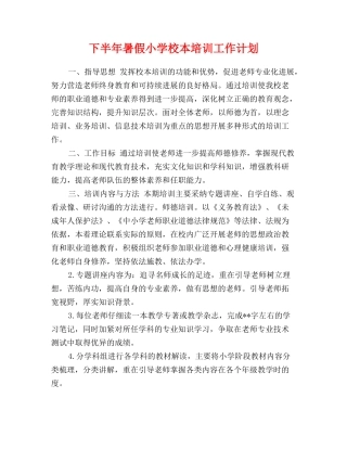 下半年暑假小学校本培训工作计划