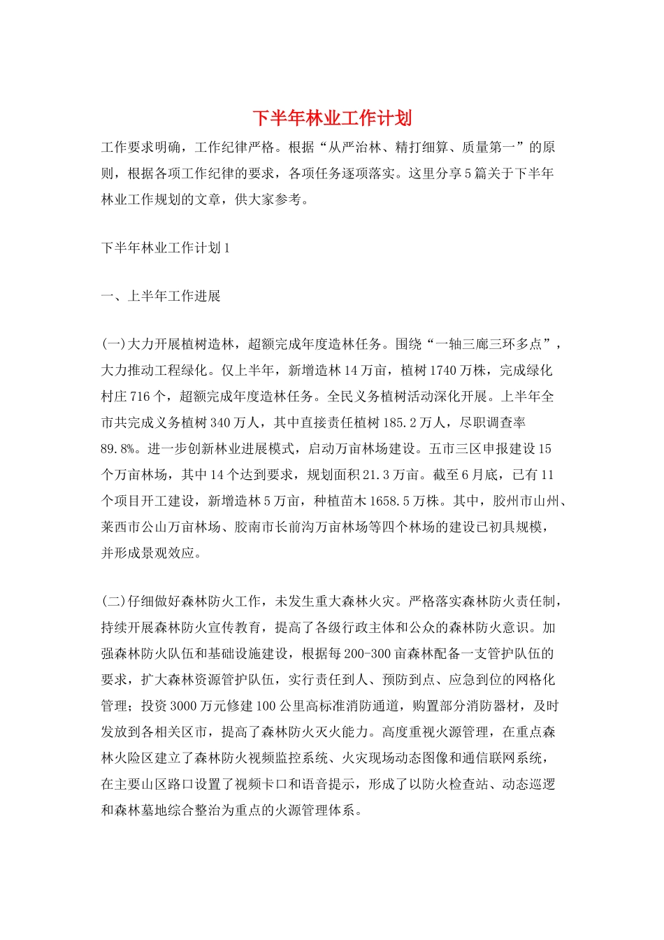 下半年林业工作计划_第1页