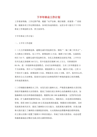 下半年林业工作计划