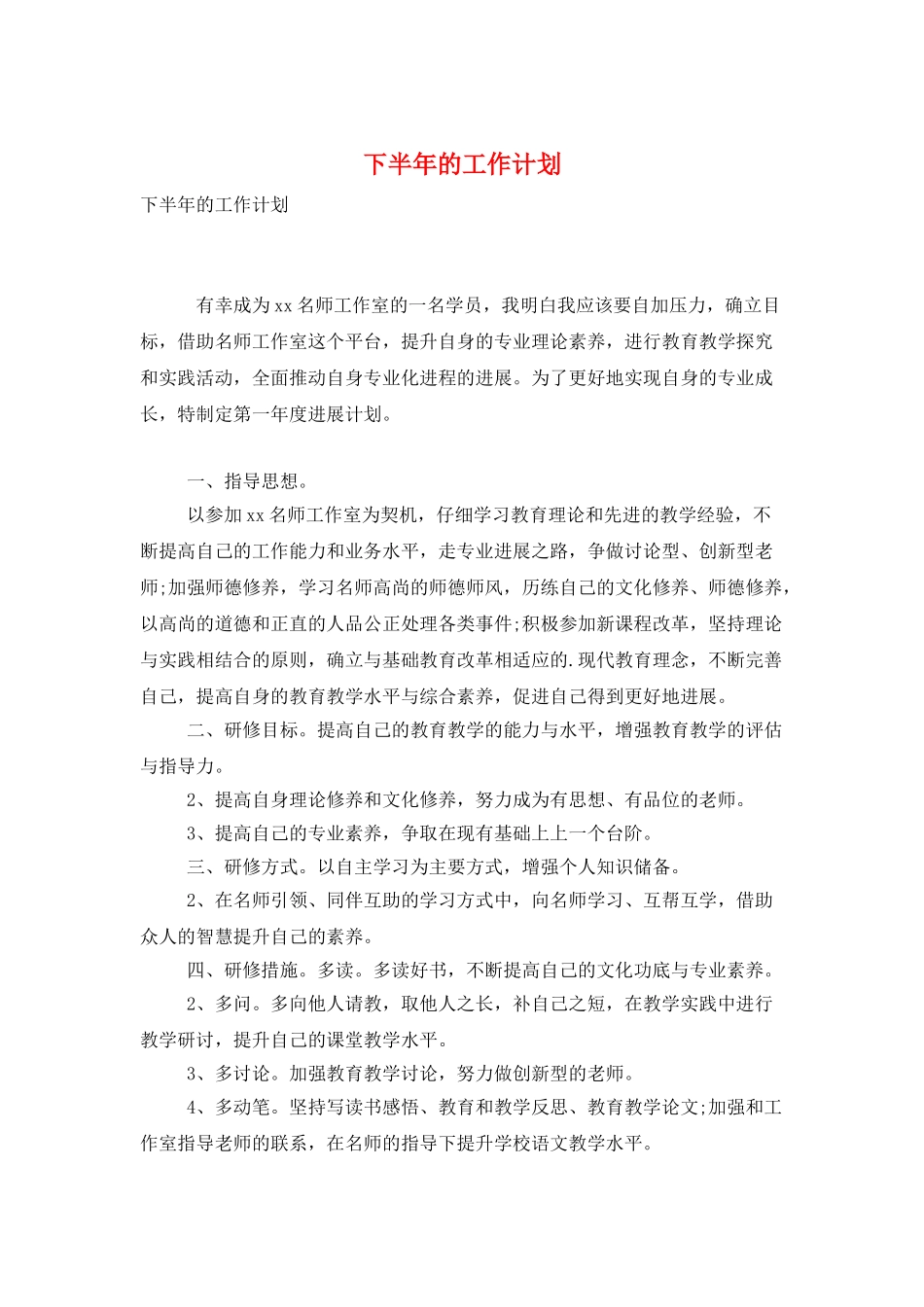 下半年的工作计划_第1页