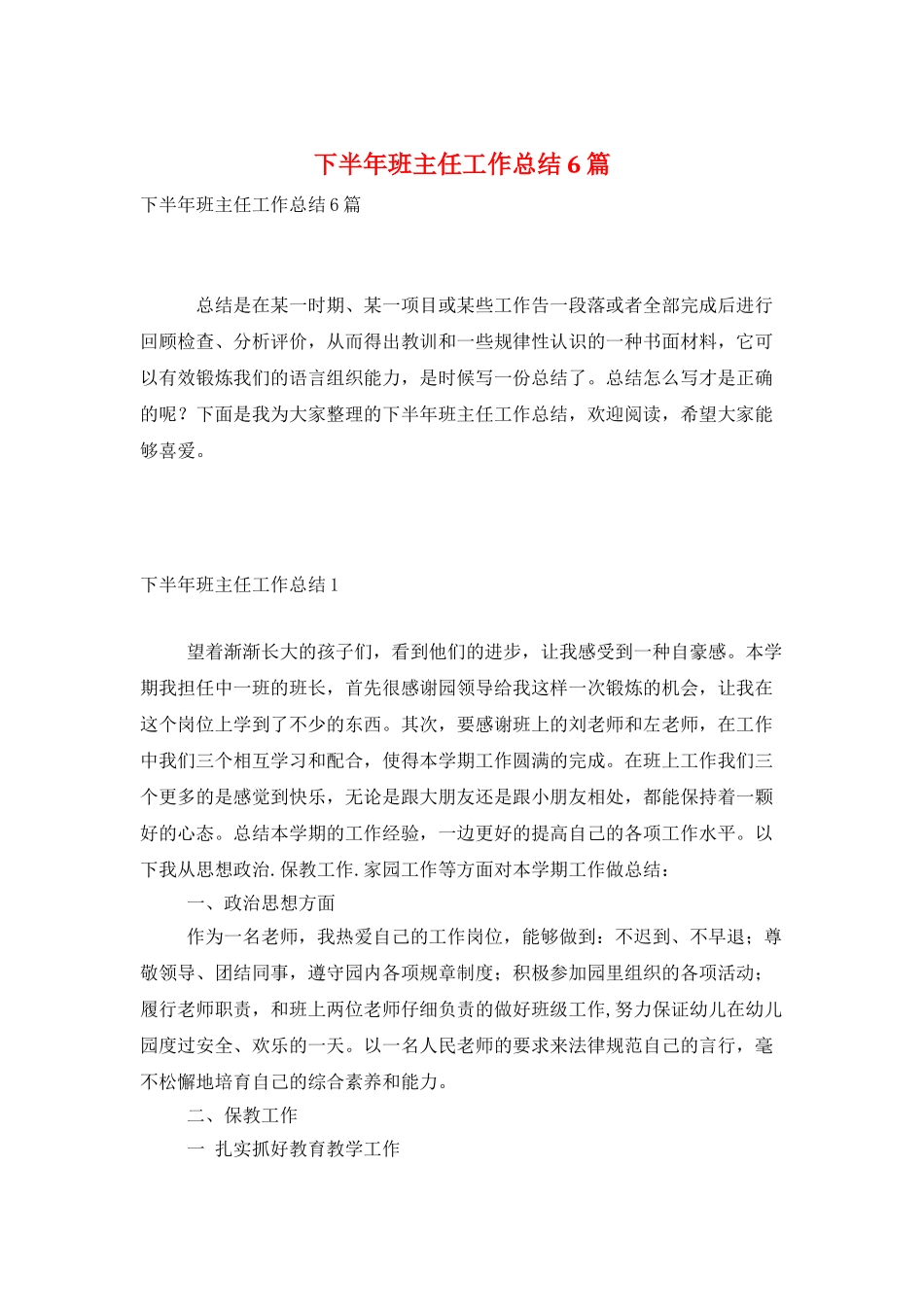 下半年班主任工作总结6篇_第1页