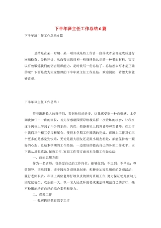 下半年班主任工作总结6篇