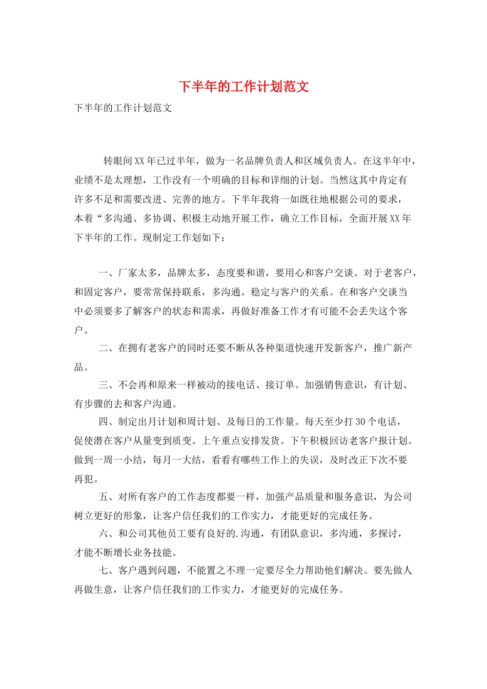 下半年的工作计划范文_第1页