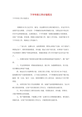 下半年的工作计划范文